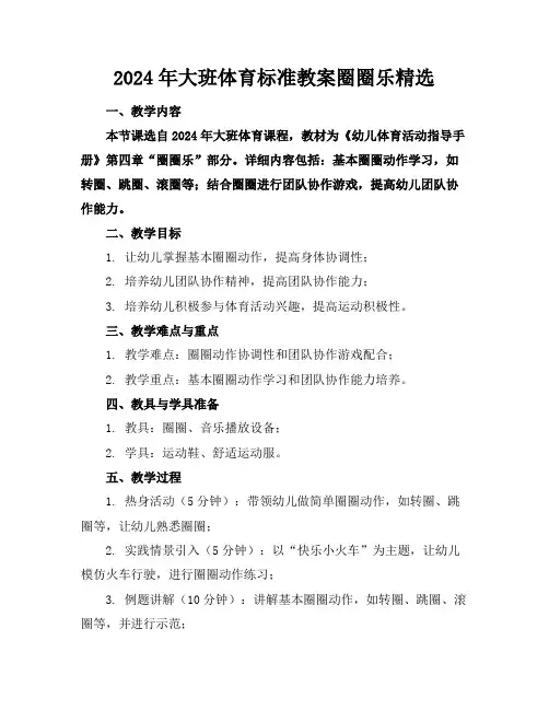 2024年大班体育标准教案圈圈乐精选