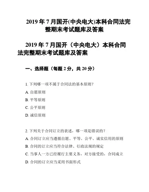 2019年7月国开(中央电大)本科合同法完整期末考试题库及答案