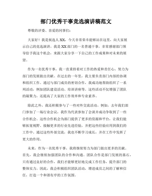部门优秀干事竞选演讲稿范文