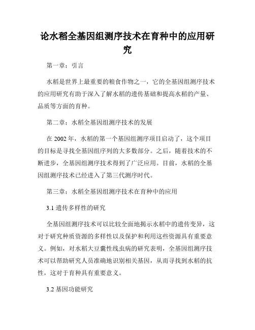 论水稻全基因组测序技术在育种中的应用研究