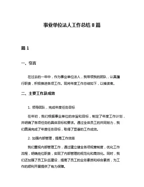 事业单位法人工作总结8篇
