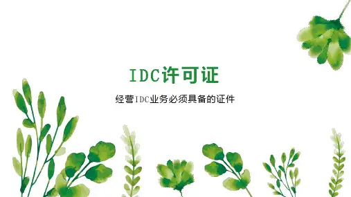 IDC许可证