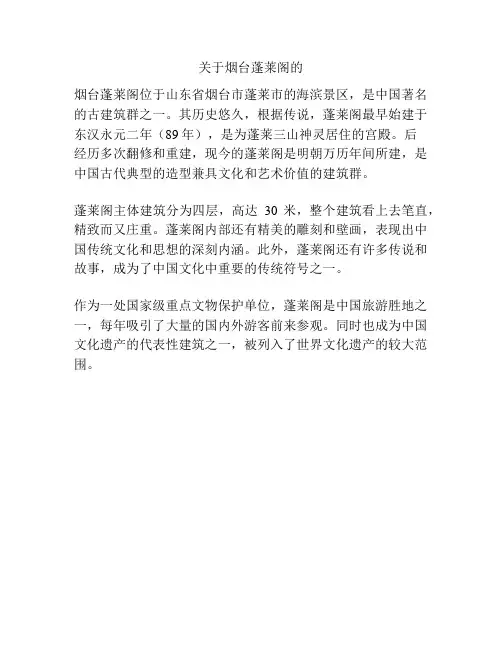 关于烟台蓬莱阁的