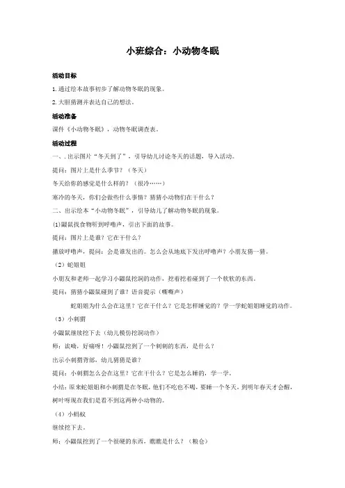 幼儿园小班综合《小动物冬眠》教案