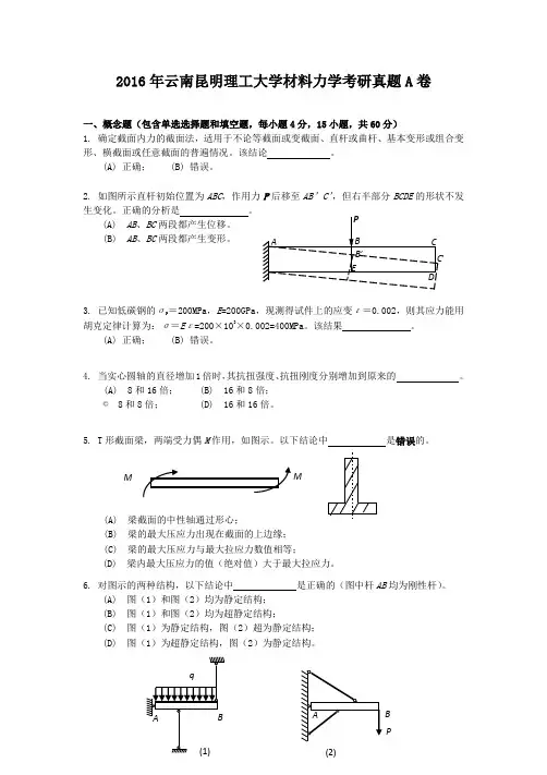 2016年云南昆明理工大学材料力学考研真题A卷