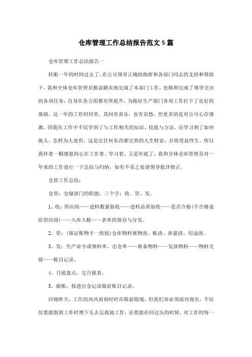 仓库管理工作总结报告范文5篇