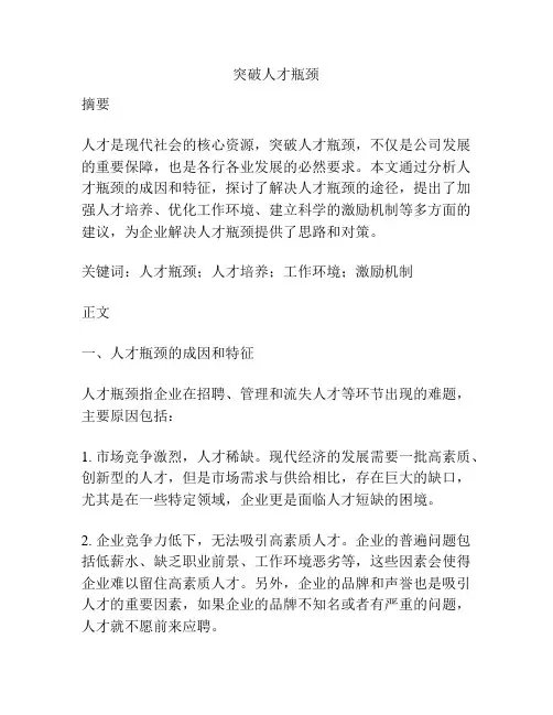 突破人才瓶颈