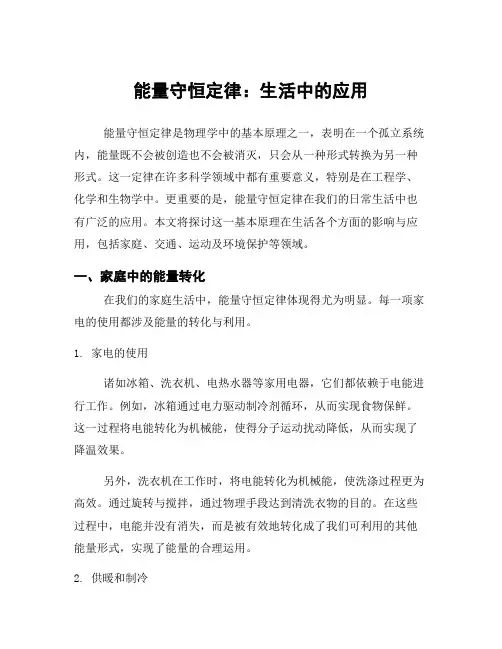 能量守恒定律：生活中的应用