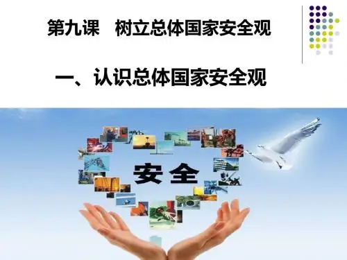 部编人教版初中八年级上册道德与法治《第九课树立总体国家安全观：认识总体国家安全观》优质课ppt课件_0