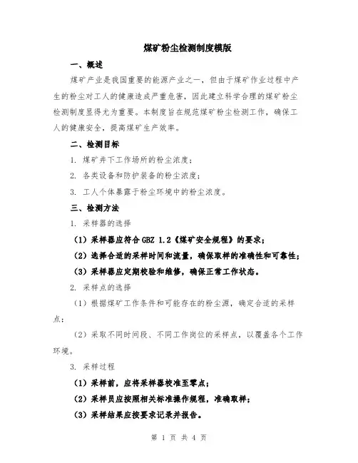 煤矿粉尘检测制度模版