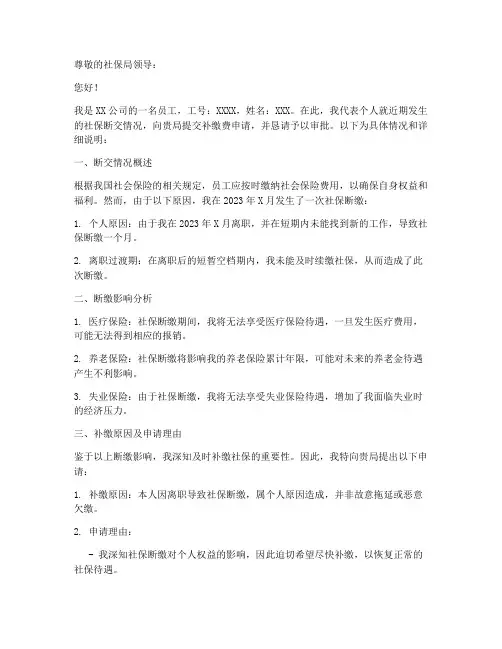 社保补缴费申请报告