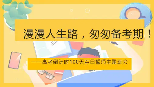 高考百日誓师主题班会：漫漫人生路,匆匆备考期