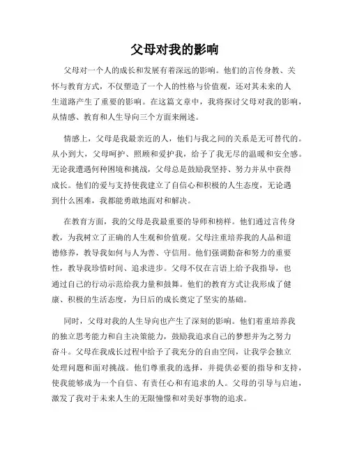 父母对我的影响