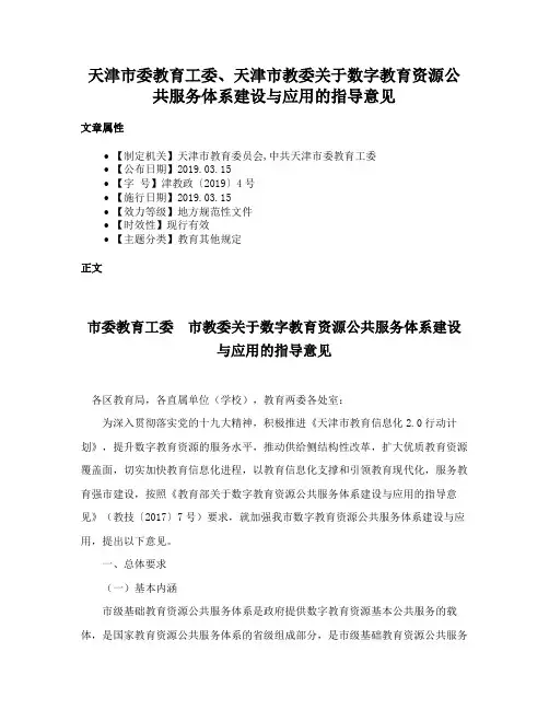 天津市委教育工委、天津市教委关于数字教育资源公共服务体系建设与应用的指导意见