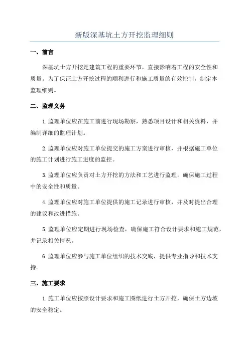 新版深基坑土方开挖监理细则