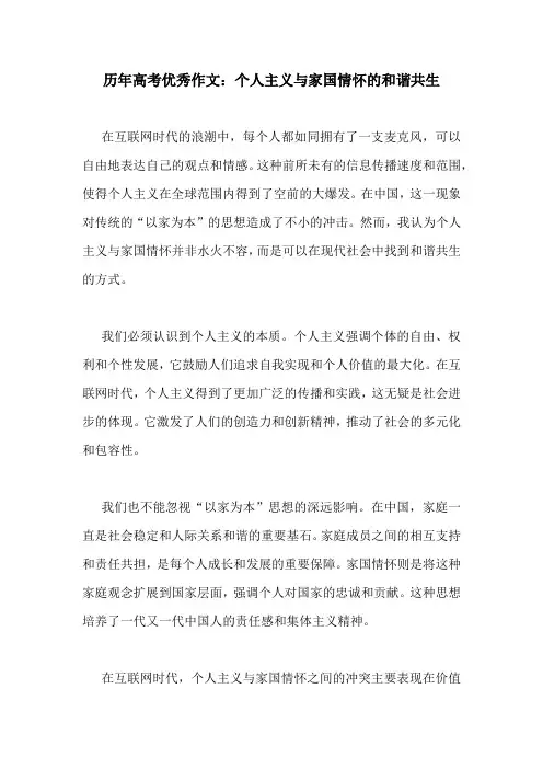 历年高考优秀作文：个人主义与家国情怀的和谐共生
