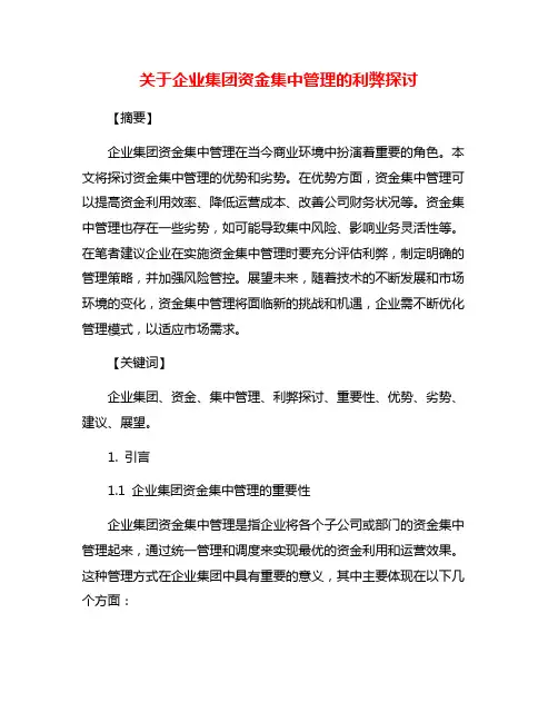 关于企业集团资金集中管理的利弊探讨