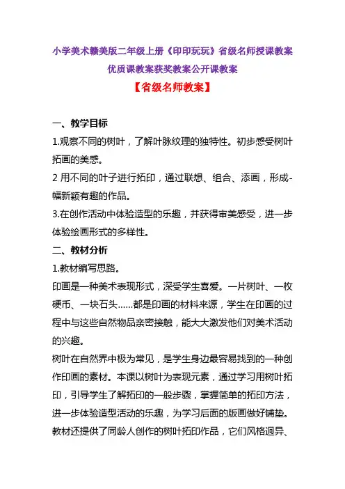 小学美术赣美版二年级上册《印印玩玩》省级名师授课教案优质课教案获奖教案公开课教案A003