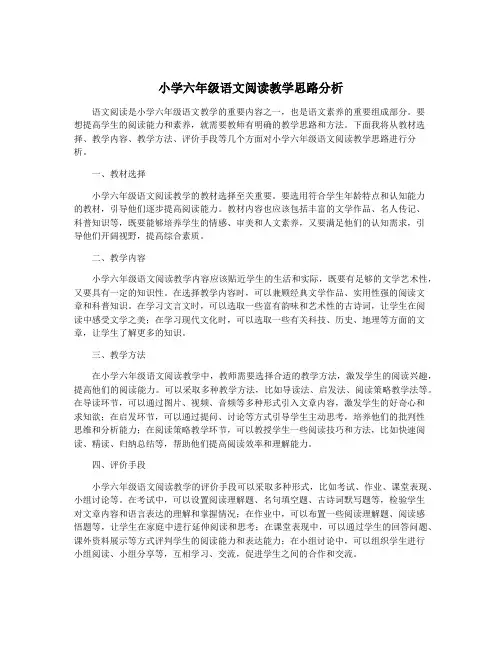 小学六年级语文阅读教学思路分析