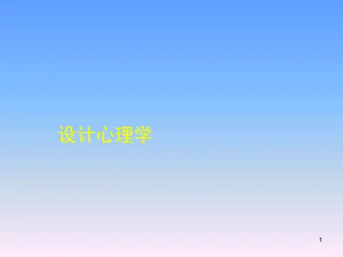 设计心理学(完整版)ppt课件