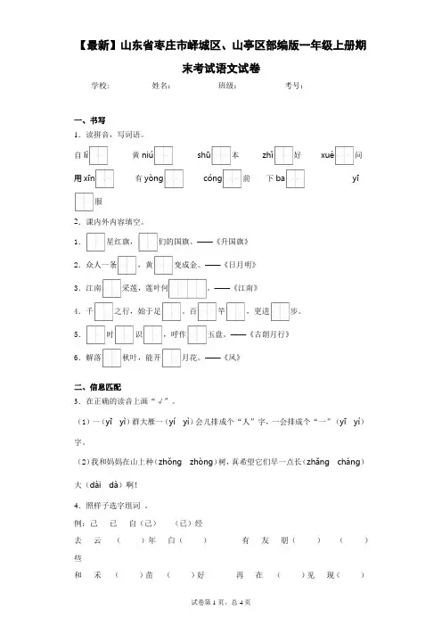 2020-2021学年山东省枣庄市峄城区、山亭区部编版一年级上册期末考试语文试卷