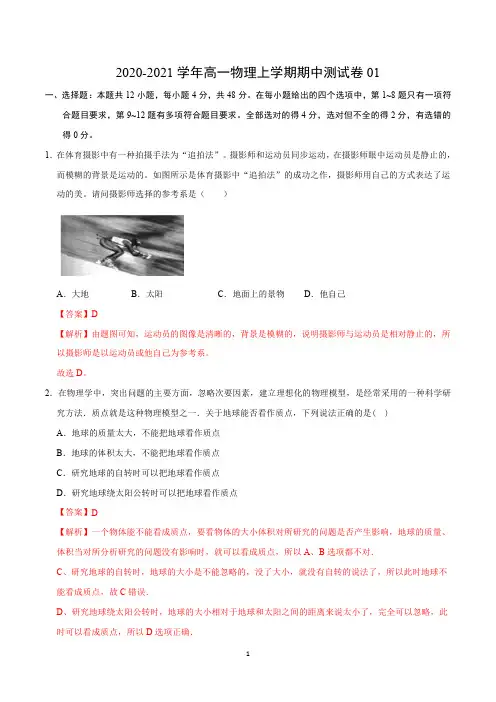 2020-2021学年高一物理上学期期中测试卷01(解析版)(人教版)
