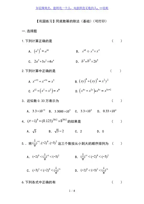 苏科版数学七年级下册8.3 同底数幂的除法巩固练习(含答案)
