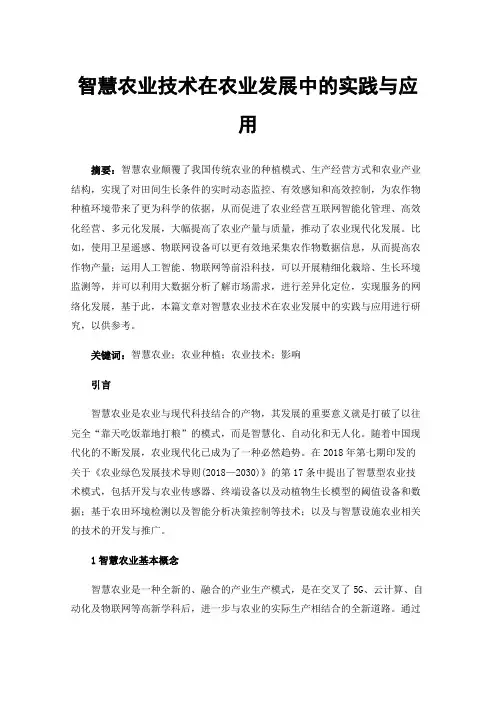 智慧农业技术在农业发展中的实践与应用