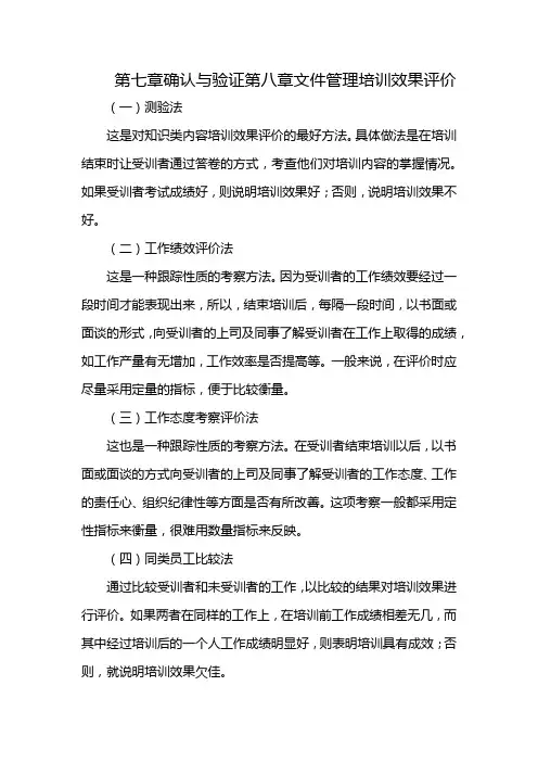 第七章确认与验证第八章文件管理培训效果评价