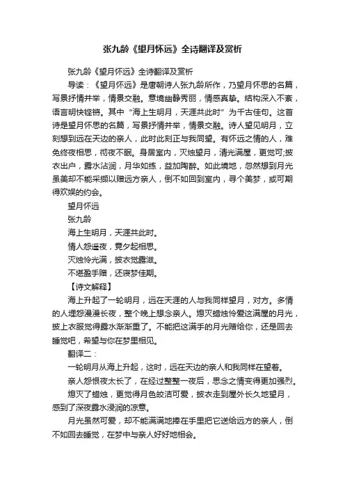 张九龄《望月怀远》全诗翻译及赏析