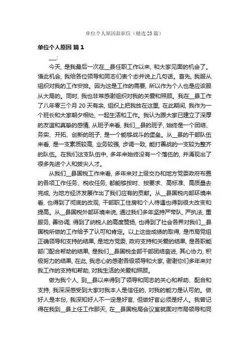 单位个人原因辞职信（精选25篇）