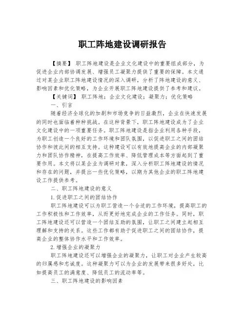 职工阵地建设调研报告