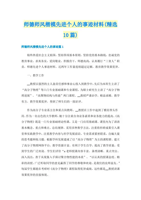 师德师风楷模先进个人的事迹材料(精选10篇)