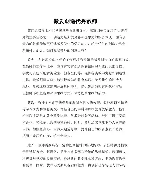 激发创造优秀教师