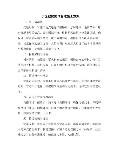 小区庭院燃气管道施工方案