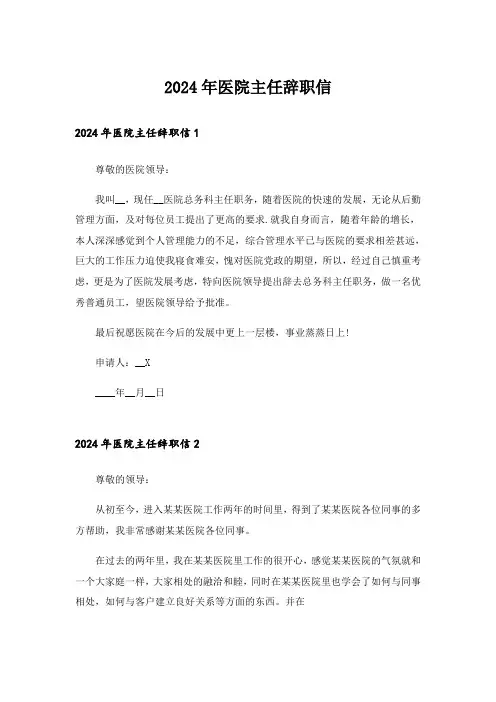 2024年医院主任辞职信_6