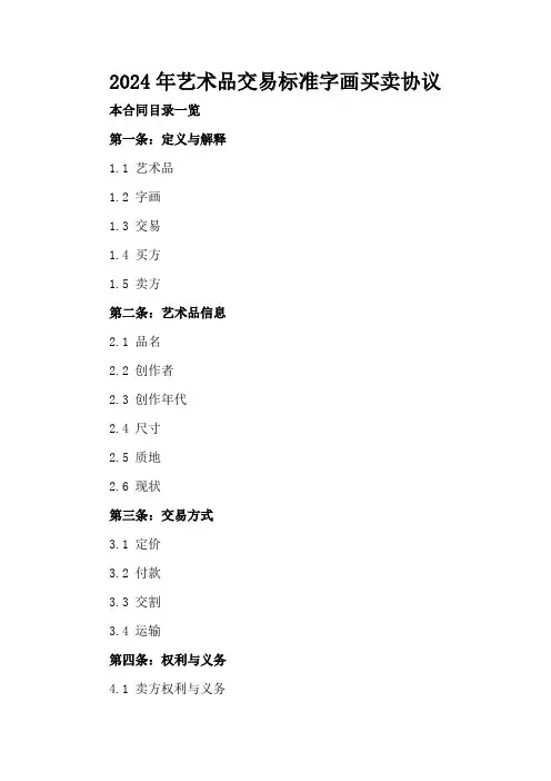 2024年艺术品交易标准字画买卖协议