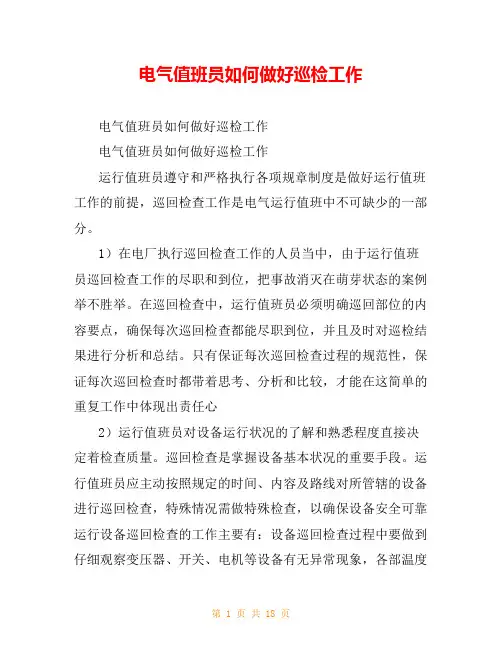 电气值班员如何做好巡检工作