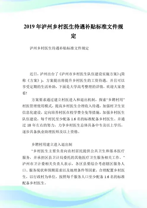 泸州乡村医生待遇补贴标准文件规定