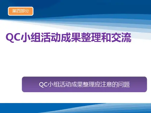 第四部分 QC小组活动成果的整理和交流