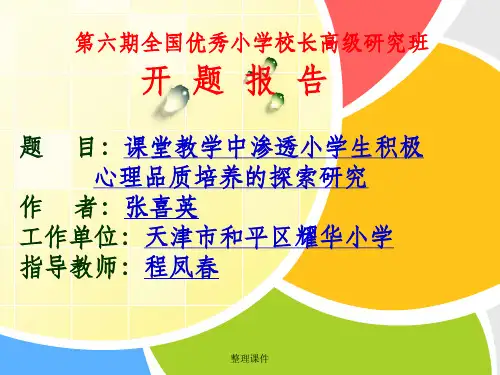 《课堂教学中渗透小学生积极心理品质培养的探索研究》开题报告