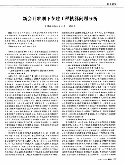 新会计准则下在建工程核算问题分析