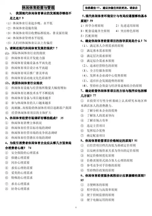 休闲体育经营管理 期末重点复习材料