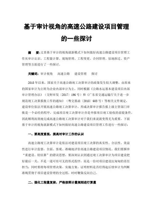 基于审计视角的高速公路建设项目管理的一些探讨