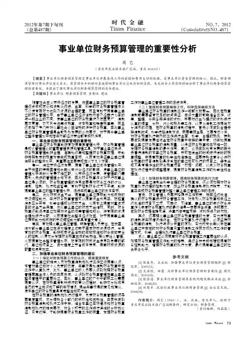 事业单位财务预算管理的重要性