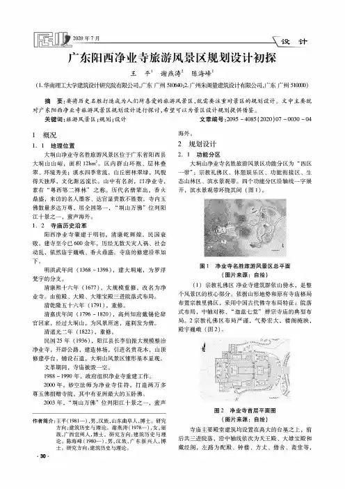 广东阳西净业寺旅游风景区规划设计初探