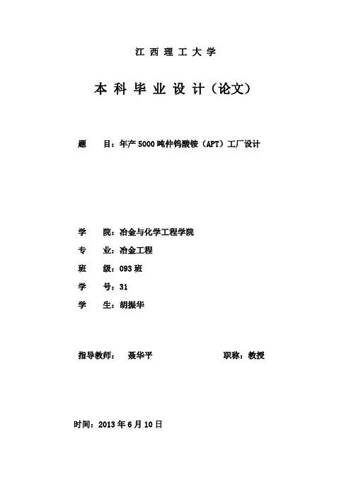 年产5000吨仲钨酸铵(APT)工厂设计