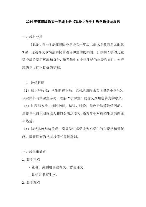 2024年部编版语文一年级上册《我是小学生》教学设计及反思