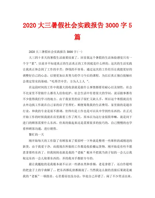 2020大三暑假社会实践报告3000字5篇