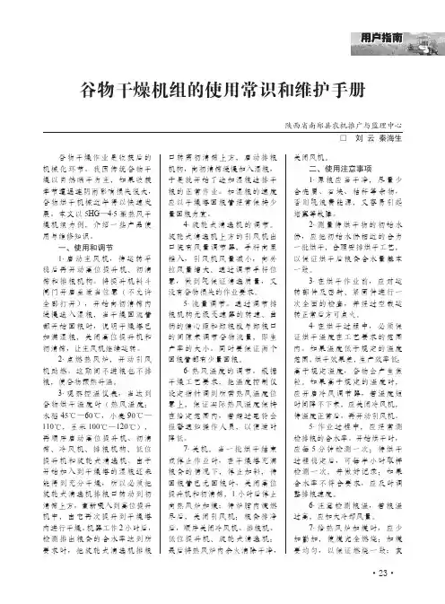 谷物干燥机组的使用常识和维护手册